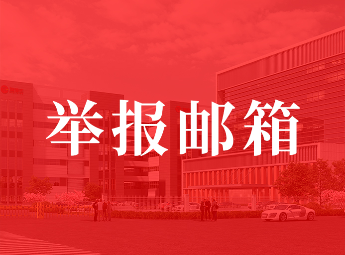 NG28关于开明举报邮箱的通知